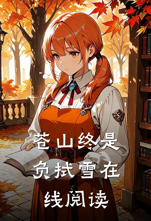 苍山终是负拭雪在线阅读