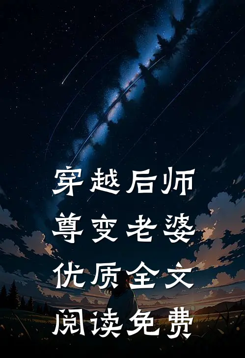 穿越后师尊变老婆优质全文阅读免费
