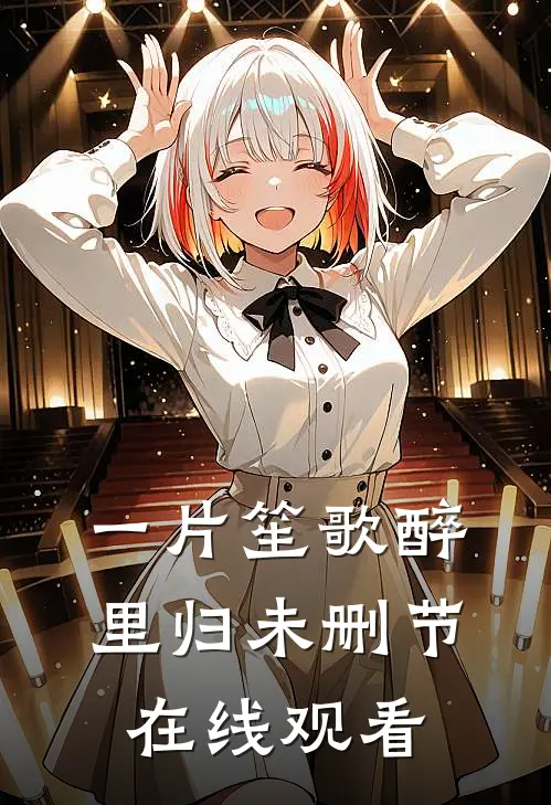 一片笙歌醉里归未删节在线观看