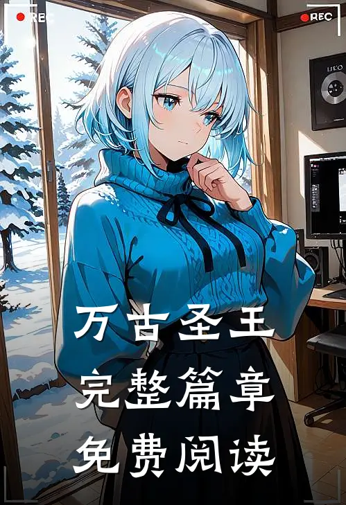 万古圣王完整篇章免费阅读