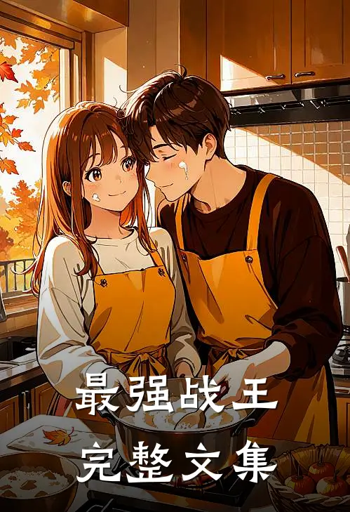 最强战王完整文集