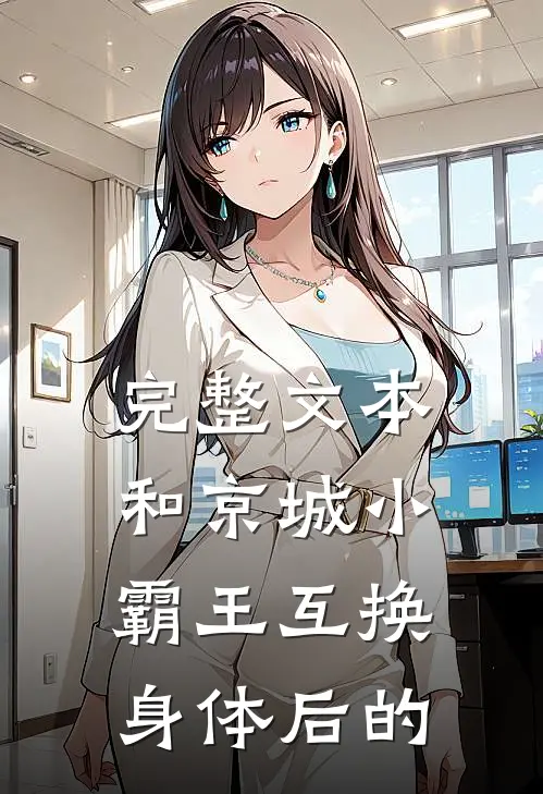 完整文本和京城小霸王互换身体后的