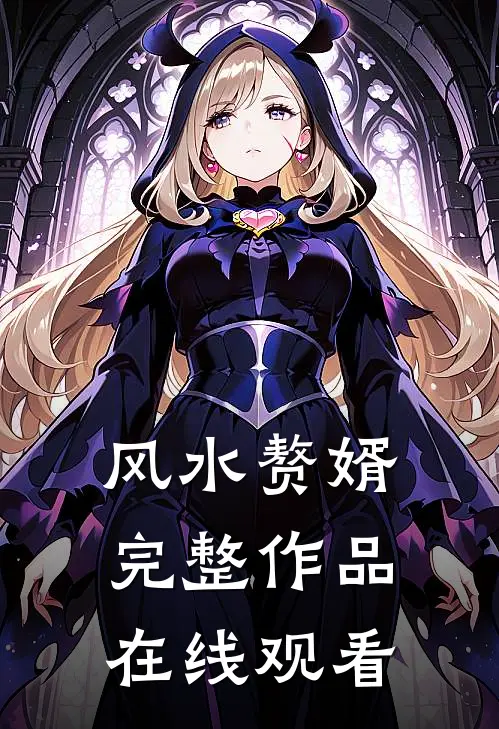 风水赘婿完整作品在线观看