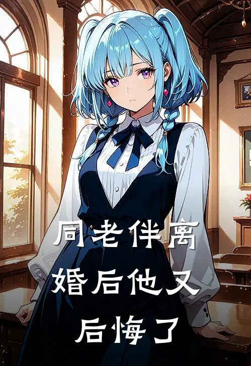 同老伴离婚后他又后悔了