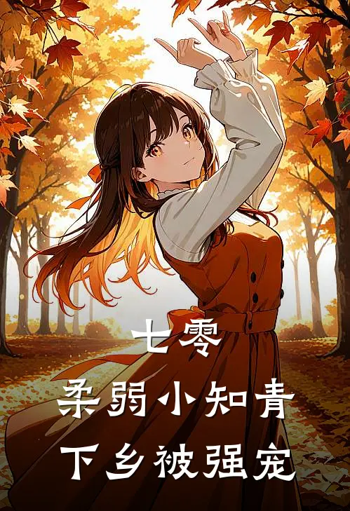 七零，柔弱小知青下乡被强宠