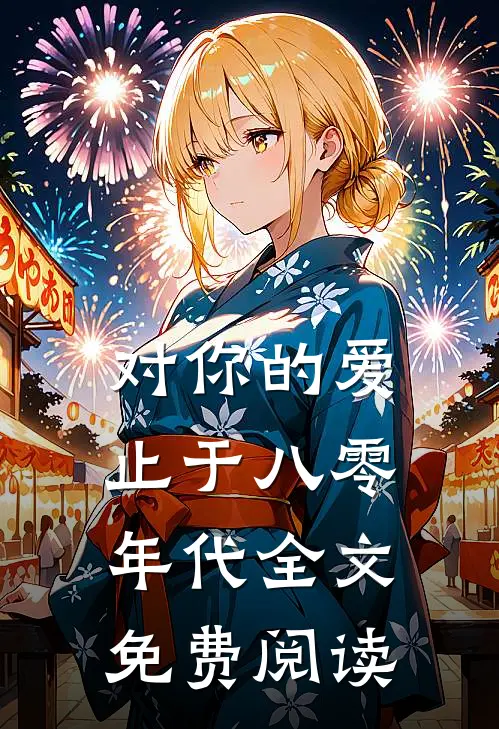对你的爱止于八零年代全文免费阅读