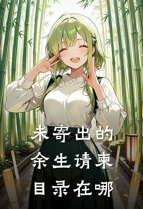 未寄出的余生请柬目录在哪
