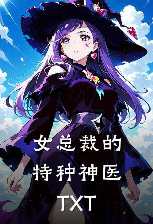 女总裁的特种神医TXT