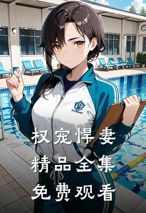 权宠悍妻精品全集免费观看