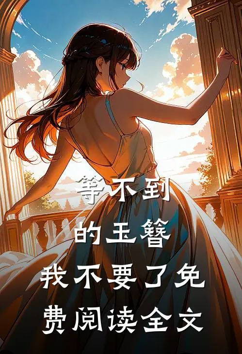 等不到的玉簪，我不要了免费阅读全文