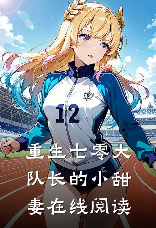 重生七零大队长的小甜妻在线阅读
