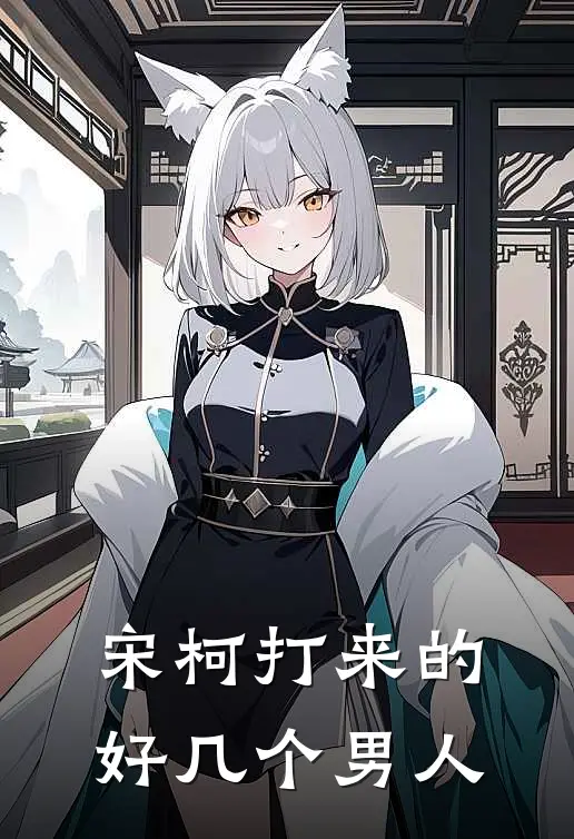 宋柯打来的好几个男人