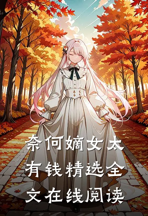 奈何嫡女太有钱精选全文在线阅读