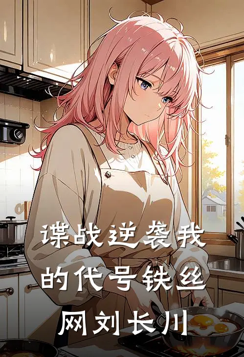 谍战逆袭我的代号铁丝网刘长川