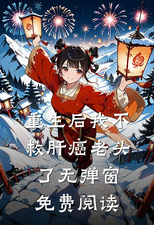 重生后我不救肝癌老头了无弹窗免费阅读