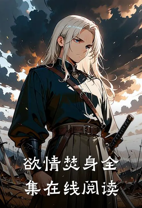 欲情焚身全集在线阅读