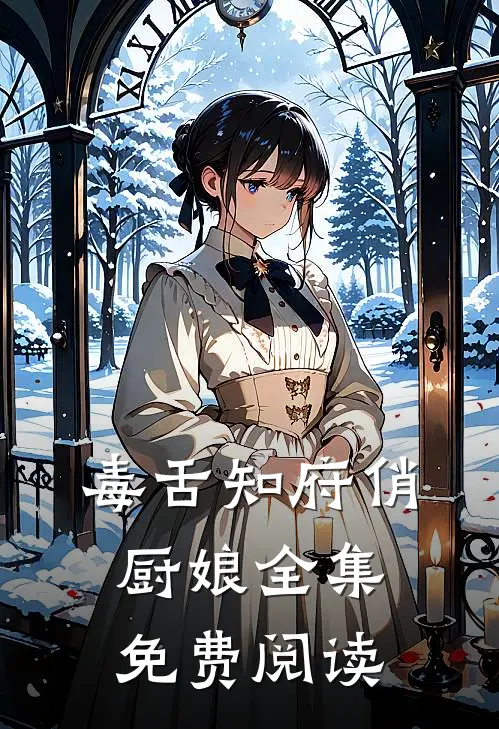毒舌知府俏厨娘全集免费阅读