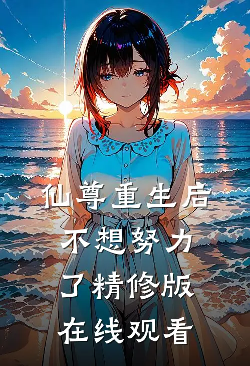 仙尊重生后不想努力了精修版在线观看