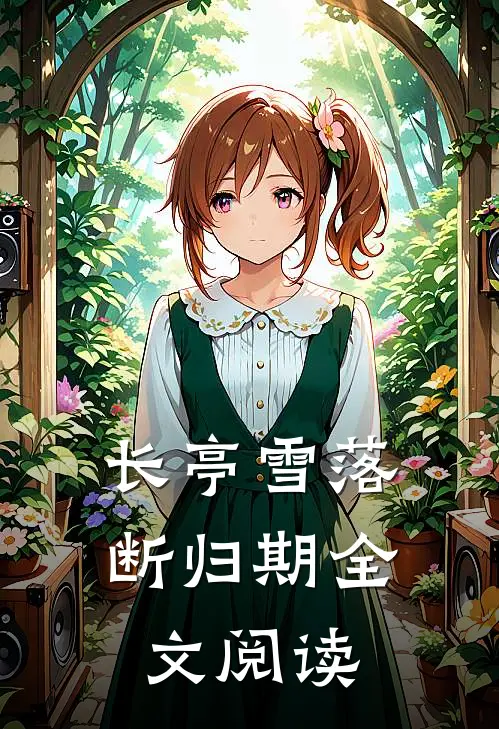 长亭雪落断归期全文阅读
