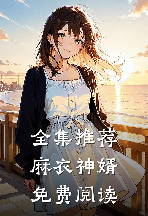 全集推荐麻衣神婿免费阅读