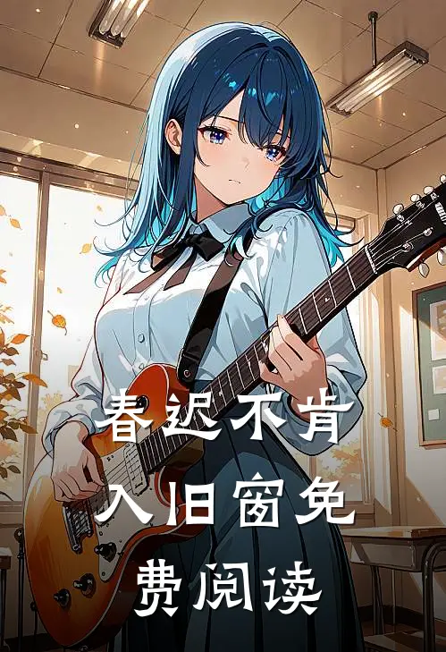 春迟不肯入旧窗免费阅读