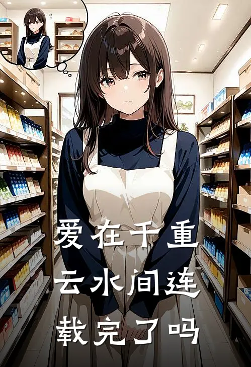 爱在千重云水间连载完了吗