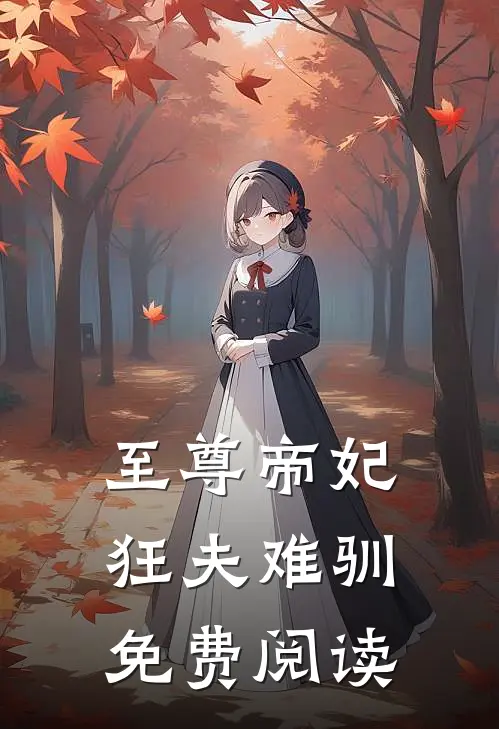 至尊帝妃狂夫难驯免费阅读