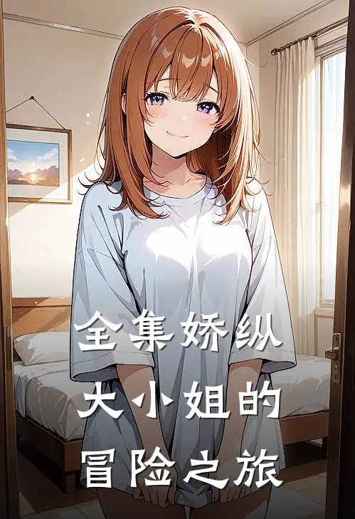 全集娇纵大小姐的冒险之旅