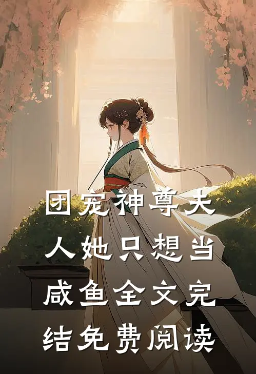 团宠神尊夫人她只想当咸鱼全文完结免费阅读