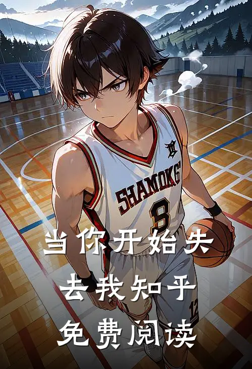 当你开始失去我知乎免费阅读