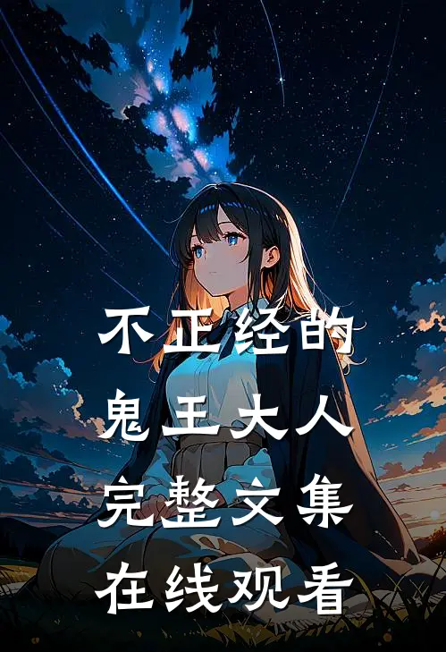不正经的鬼王大人完整文集在线观看