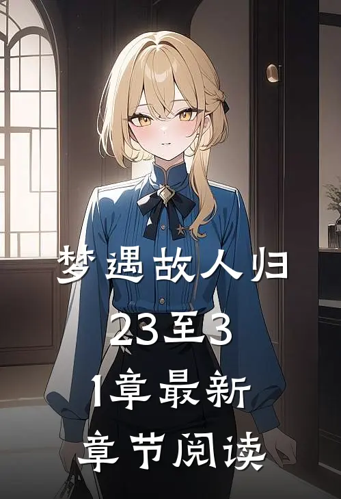 梦遇故人归23至31章最新章节阅读