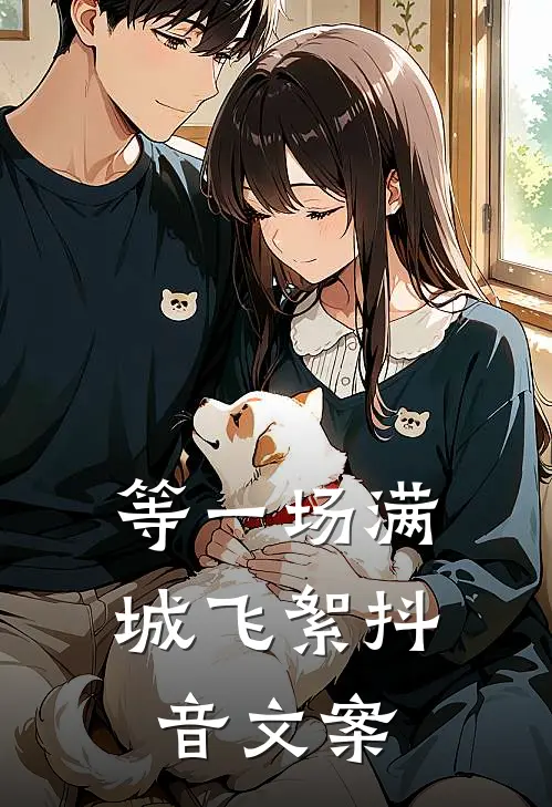 等一场满城飞絮抖音文案