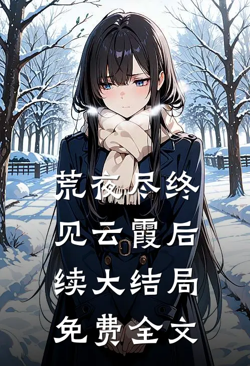 荒夜尽终见云霞后续大结局免费全文