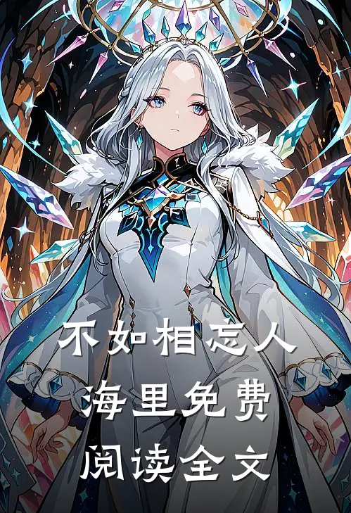 不如相忘人海里免费阅读全文