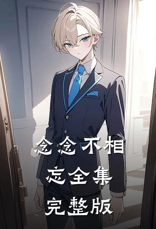 念念不相忘全集完整版