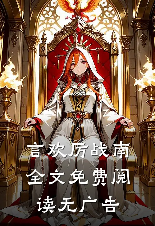 言欢厉战南全文免费阅读无广告