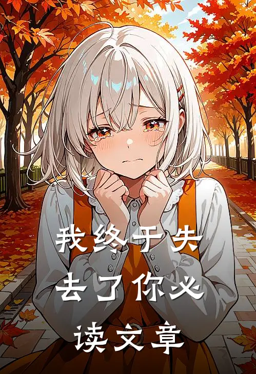 我终于失去了你必读文章