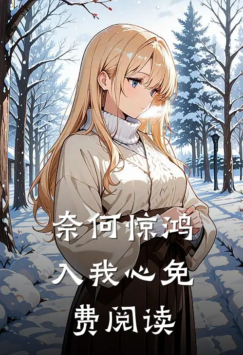奈何惊鸿入我心免费阅读