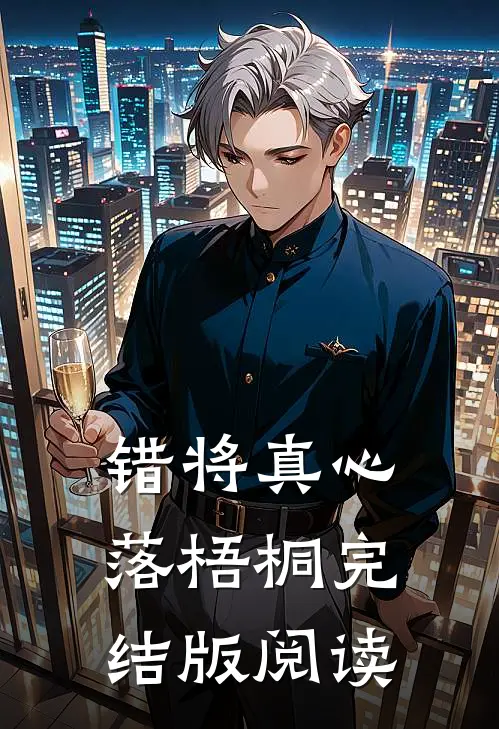 错将真心落梧桐完结版阅读