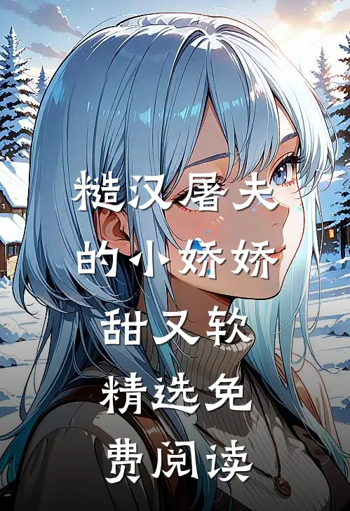 糙汉屠夫的小娇娇甜又软精选免费阅读
