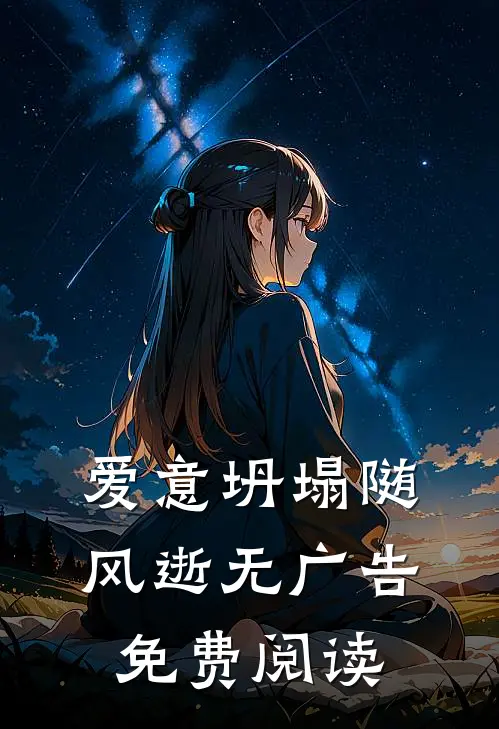 爱意坍塌随风逝无广告免费阅读