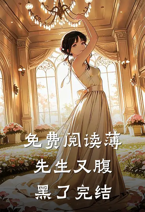 免费阅读薄先生又腹黑了完结