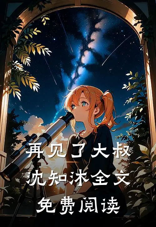 再见了大叔沈知沐全文免费阅读