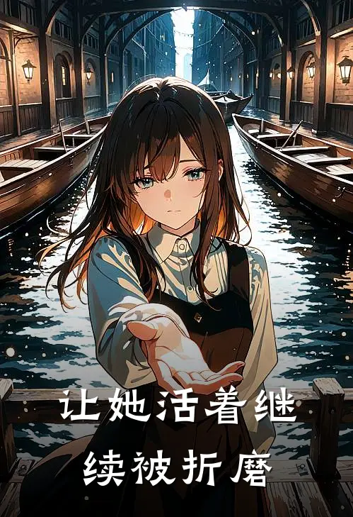 让她活着继续被折磨