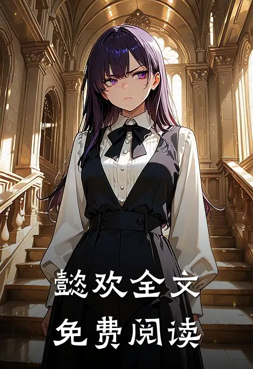 懿欢全文免费阅读