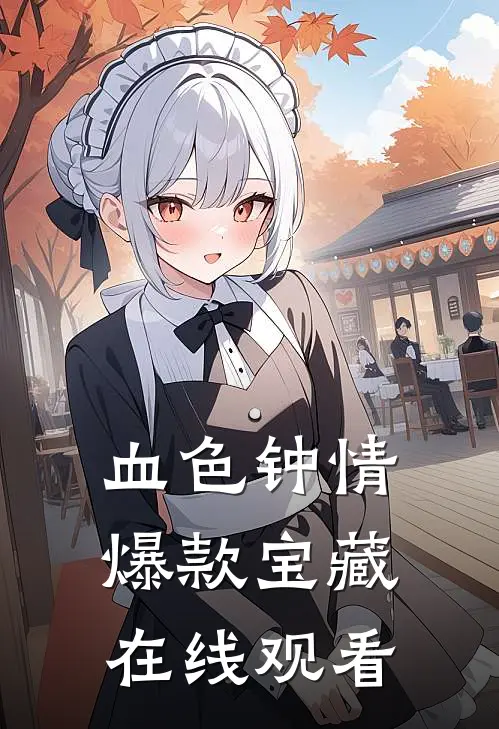 血色钟情爆款宝藏在线观看