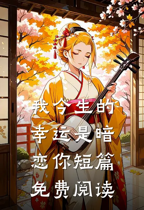 我今生的幸运是暗恋你短篇免费阅读