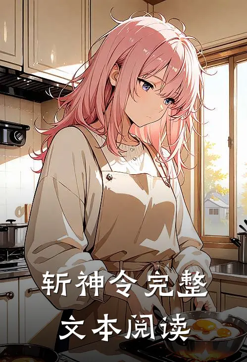 斩神令完整文本阅读