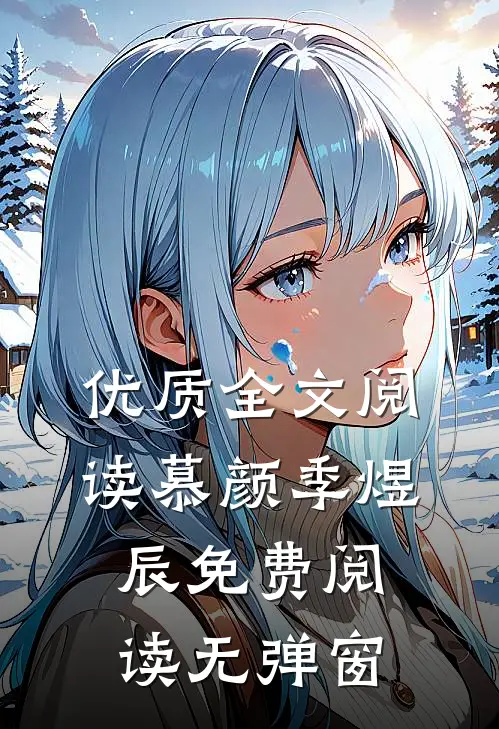 优质全文阅读慕颜季煜辰免费阅读无弹窗